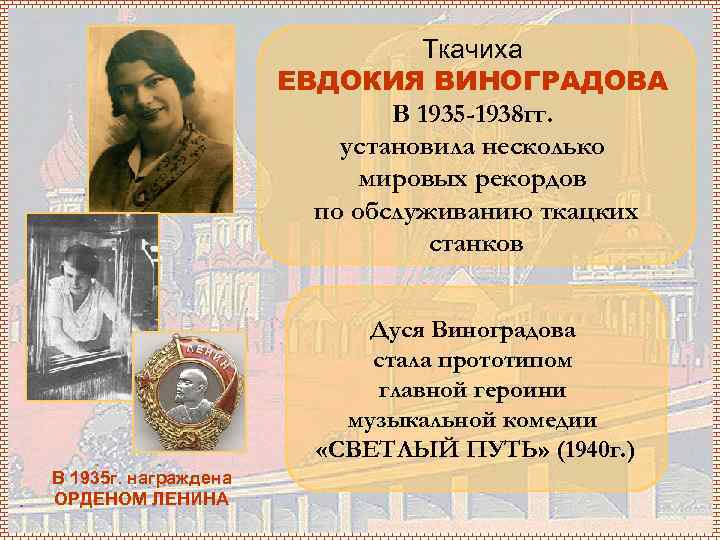 Ткачиха ЕВДОКИЯ ВИНОГРАДОВА В 1935 -1938 гг. установила несколько мировых рекордов по обслуживанию ткацких