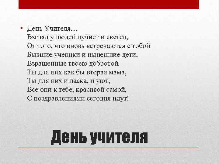  • День Учителя… Взгляд у людей лучист и светел, От того, что вновь