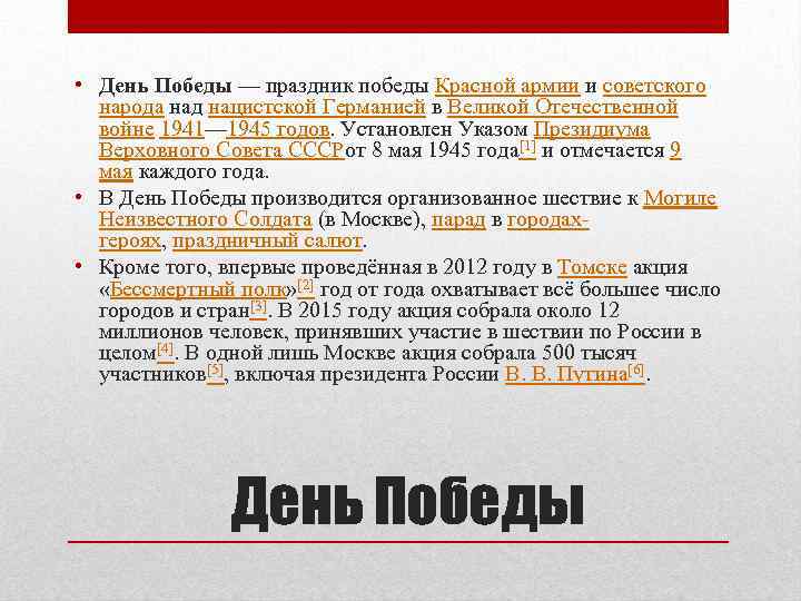  • День Победы — праздник победы Красной армии и советского народа над нацистской