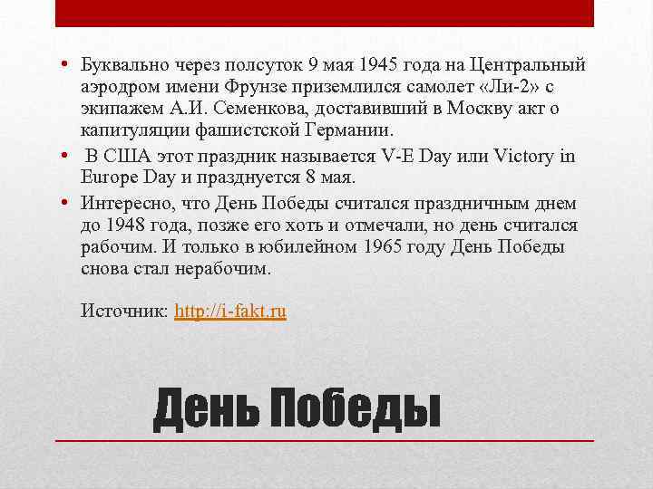  • Буквально через полсуток 9 мая 1945 года на Центральный аэродром имени Фрунзе