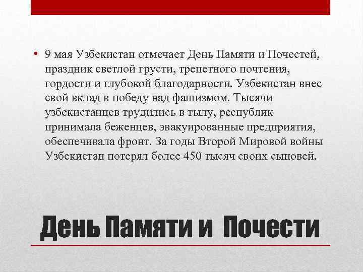  • 9 мая Узбекистан отмечает День Памяти и Почестей, праздник светлой грусти, трепетного