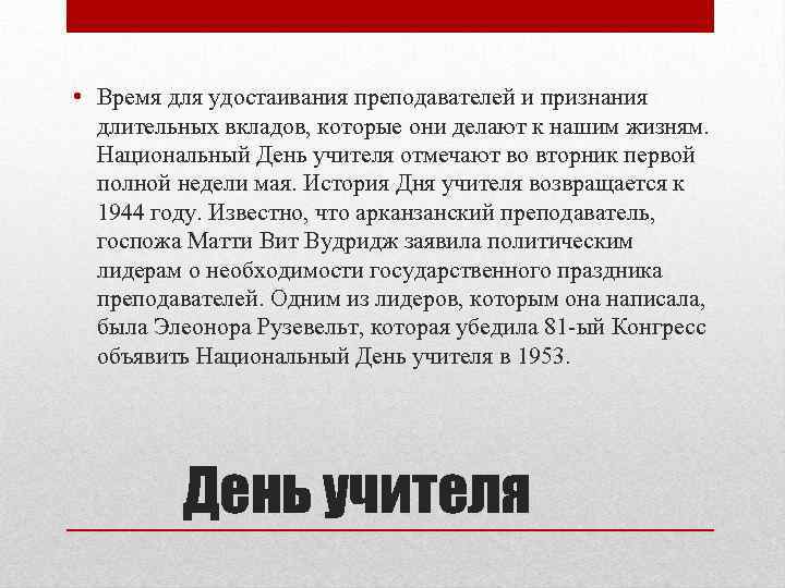  • Время для удостаивания преподавателей и признания длительных вкладов, которые они делают к