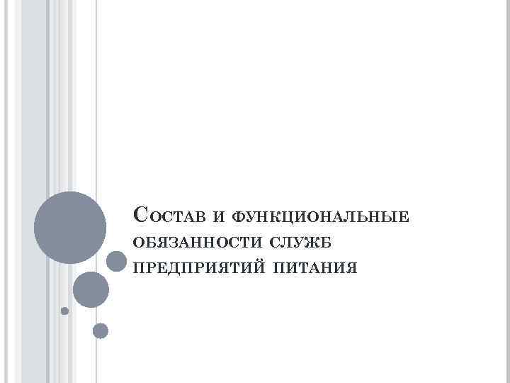 СОСТАВ И ФУНКЦИОНАЛЬНЫЕ ОБЯЗАННОСТИ СЛУЖБ ПРЕДПРИЯТИЙ ПИТАНИЯ 