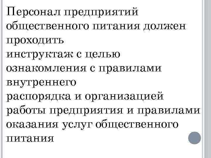 Персонал предприятий общественного питания должен проходить инструктаж с целью ознакомления с правилами внутреннего распорядка