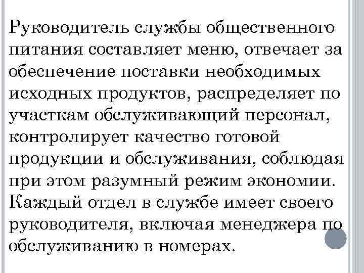 Руководитель службы общественного питания составляет меню, отвечает за обеспечение поставки необходимых исходных продуктов, распределяет