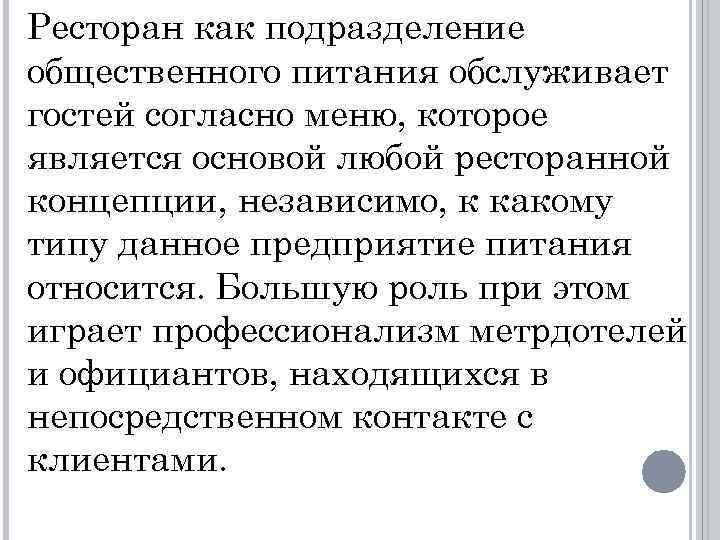 Ресторан как подразделение общественного питания обслуживает гостей согласно меню, которое является основой любой ресторанной