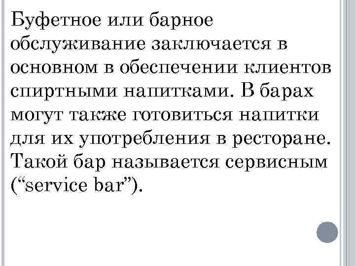 Буфетное или барное обслуживание заключается в основном в обеспечении клиентов спиртными напитками. В барах