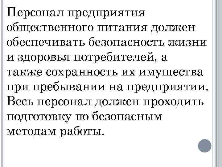 Персонал предприятия общественного питания должен обеспечивать безопасность жизни и здоровья потребителей, а также сохранность