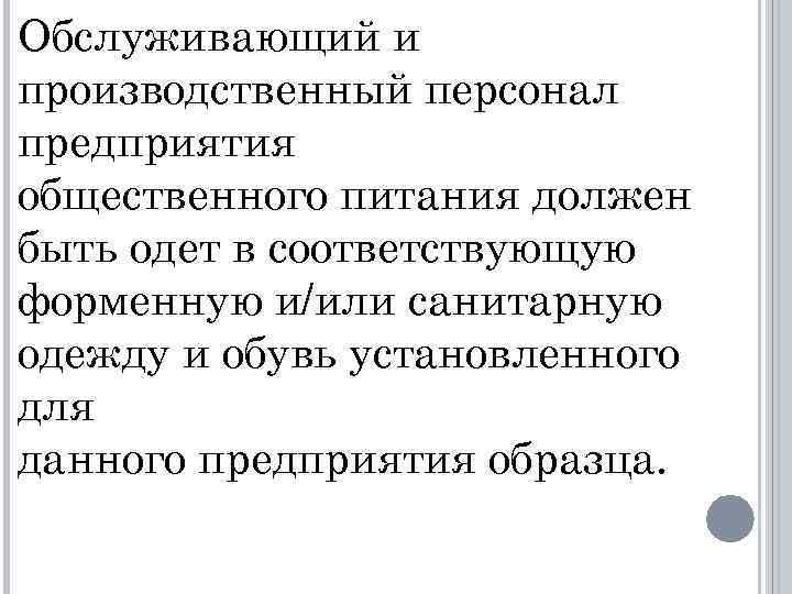 Обслуживающий и производственный персонал предприятия общественного питания должен быть одет в соответствующую форменную и/или