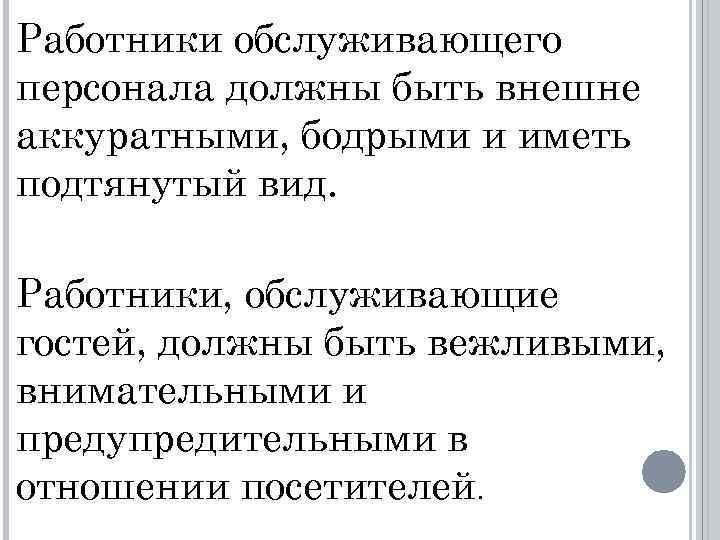 Работники обслуживающего персонала должны быть внешне аккуратными, бодрыми и иметь подтянутый вид. Работники, обслуживающие