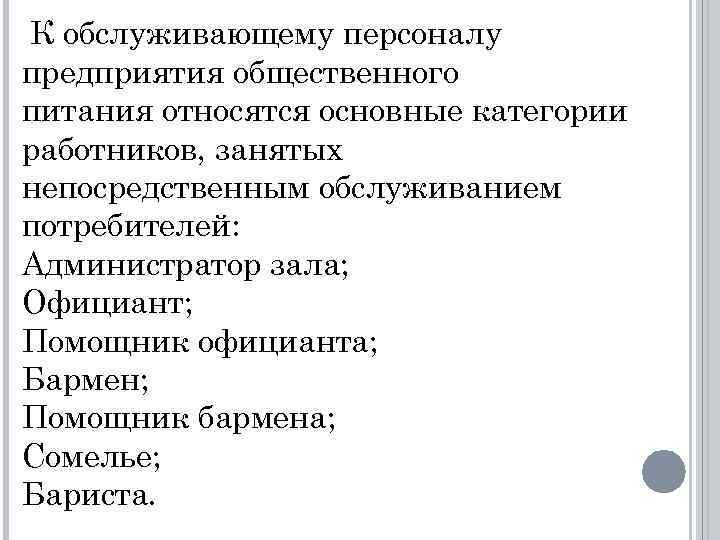 К обслуживающему персоналу предприятия общественного питания относятся основные категории работников, занятых непосредственным обслуживанием потребителей: