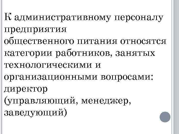 К административному персоналу предприятия общественного питания относятся категории работников, занятых технологическими и организационными вопросами: