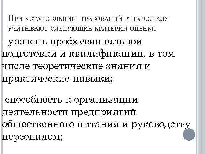 ПРИ УСТАНОВЛЕНИИ ТРЕБОВАНИЙ К ПЕРСОНАЛУ УЧИТЫВАЮТ СЛЕДУЮЩИЕ КРИТЕРИИ ОЦЕНКИ - уровень профессиональной подготовки и