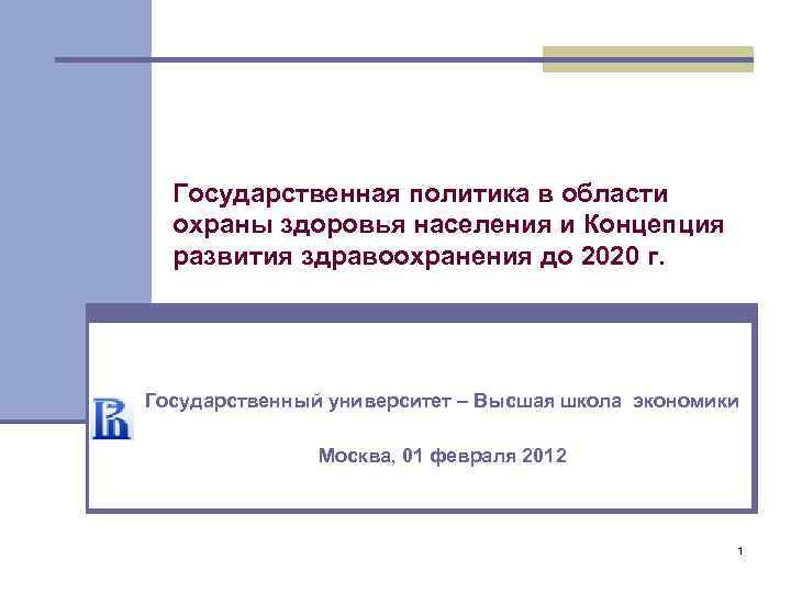 Государственная политика в области охраны здоровья населения и Концепция развития здравоохранения до 2020 г.