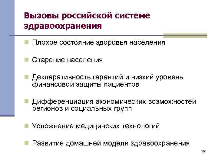 Вызовы российской системе здравоохранения n Плохое состояние здоровья населения n Старение населения n Декларативность