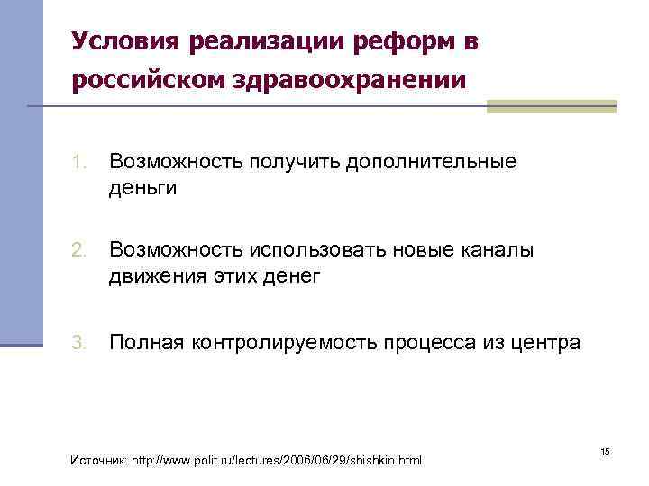 Условия реализации реформ в российском здравоохранении 1. Возможность получить дополнительные деньги 2. Возможность использовать