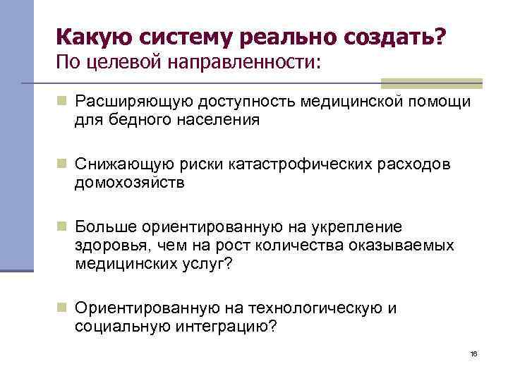 Какую систему реально создать? По целевой направленности: n Расширяющую доступность медицинской помощи для бедного