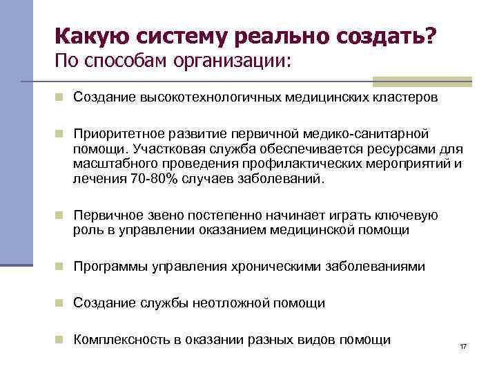 Какую систему реально создать? По способам организации: n Создание высокотехнологичных медицинских кластеров n Приоритетное