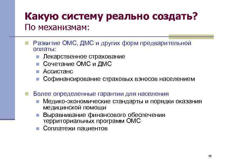 Какую систему реально создать? По механизмам: n Развитие ОМС, ДМС и других форм предварительной