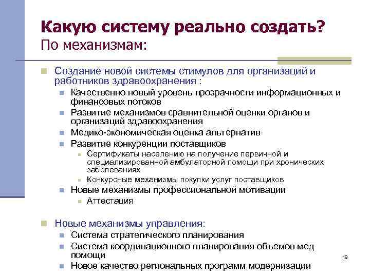 Какую систему реально создать? По механизмам: n Создание новой системы стимулов для организаций и