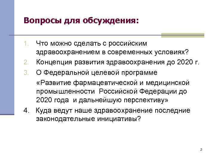 Вопросы для обсуждения: Что можно сделать с российским здравоохранением в современных условиях? 2. Концепция