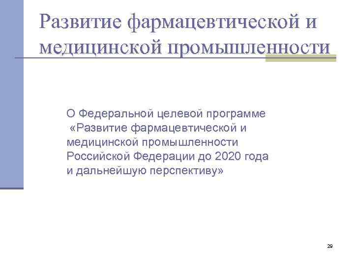 Развитие фармацевтической и медицинской промышленности О Федеральной целевой программе «Развитие фармацевтической и медицинской промышленности