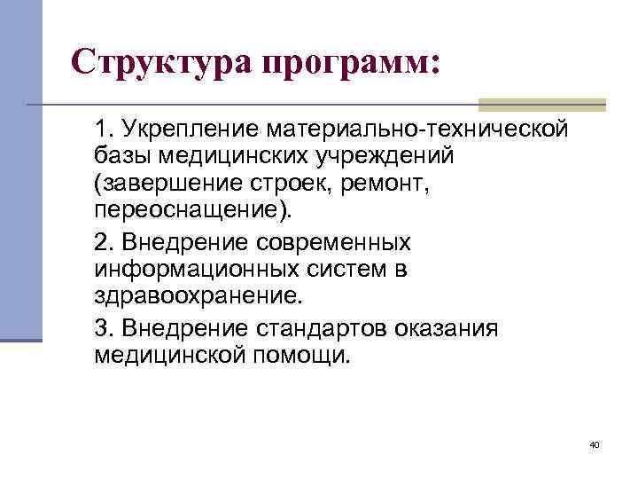 Структура программ: 1. Укрепление материально-технической базы медицинских учреждений (завершение строек, ремонт, переоснащение). 2. Внедрение