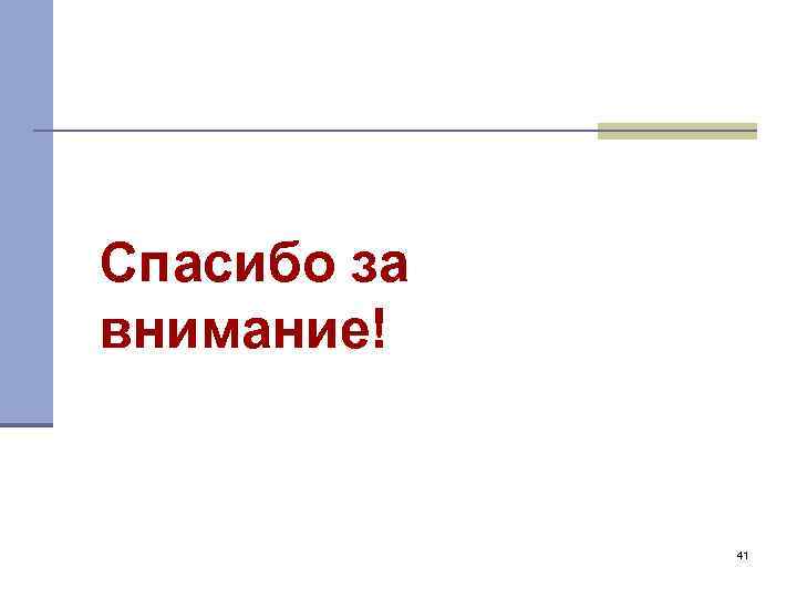 Спасибо за внимание! 41 