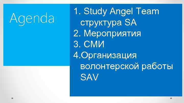 Agenda 1. Study Angel Team структура SA 2. Мероприятия 3. СМИ 4. Организация волонтерской