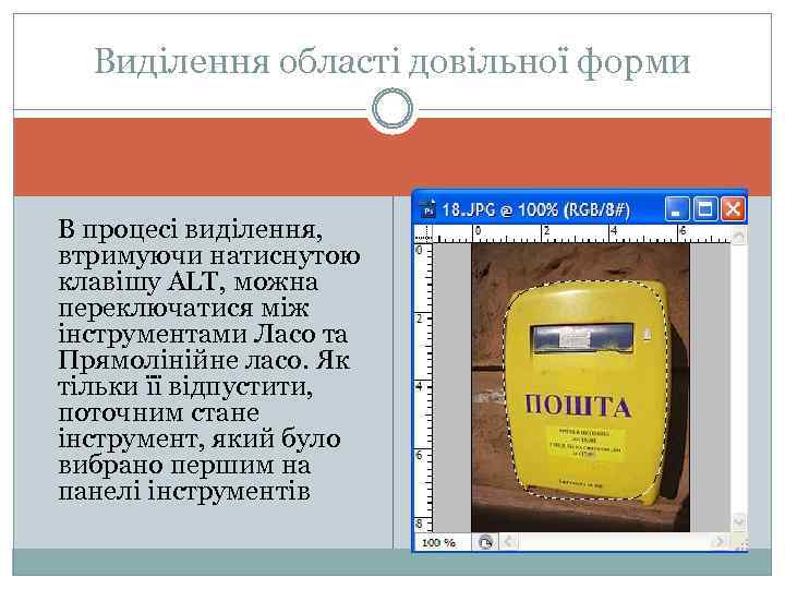 Виділення області довільної форми В процесі виділення, втримуючи натиснутою клавішу ALT, можна переключатися між