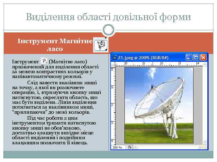 Виділення області довільної форми Інструмент Магнітне ласо Інструмент (Магнітне ласо) призначений для виділення області