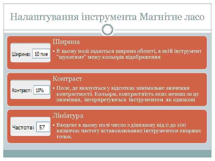 Налаштування інструмента Магнітне ласо Ширина • В цьому полі задається ширина області, в якій