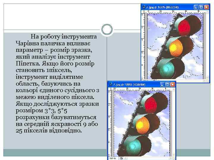 На роботу інструмента Чарівна паличка впливає параметр – розмір зразка, який аналізує інструмент Піпетка.