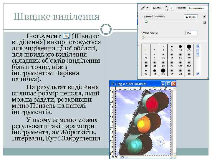 Швидке виділення Інструмент (Швидке виділення) використовується для виділення цілої області, для швидкого виділення складних