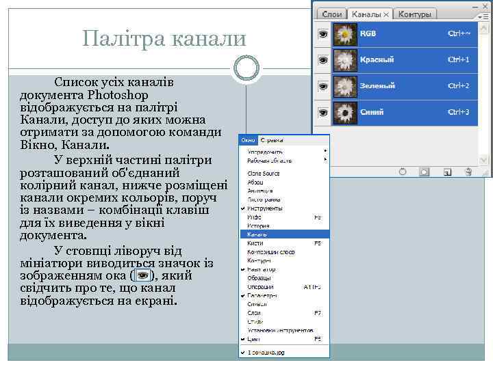 Палітра канали Список усіх каналів документа Photoshop відображується на палітрі Канали, доступ до яких