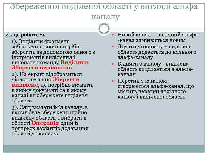 Збереження виділеної області у вигляді альфа -каналу Як це робиться. 1). Виділити фрагмент зображення,
