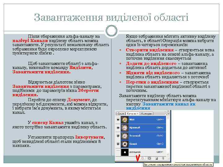 Завантаження виділеної області Після збереження альфа-каналу на палітрі Канали виділену область можна завантажити. У