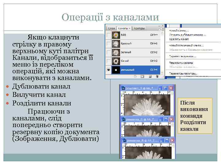 Операції з каналами Якщо клацнути стрілку в правому верхньому куті палітри Канали, відобразиться її