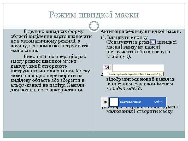Режим швидкої маски В деяких випадках форму області виділення варто визначати не в автоматичному