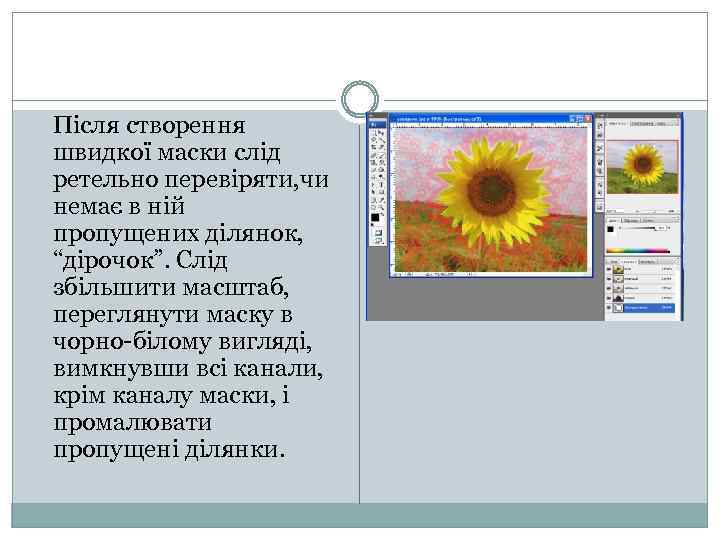 Після створення швидкої маски слід ретельно перевіряти, чи немає в ній пропущених ділянок, “дірочок”.