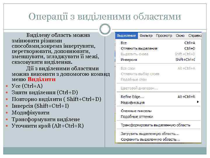 Операції з виділеними областями Виділену область можна змінювати різними способами, зокрема інвертувати, перетворювати, доповнювати,