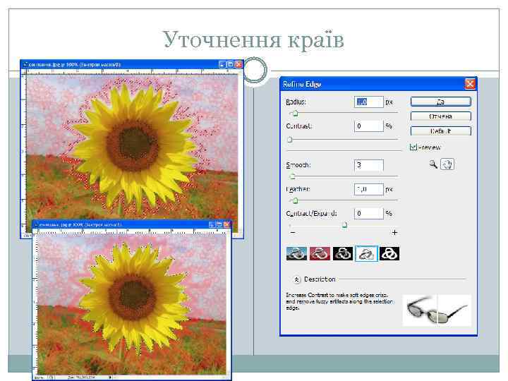 Уточнення країв 