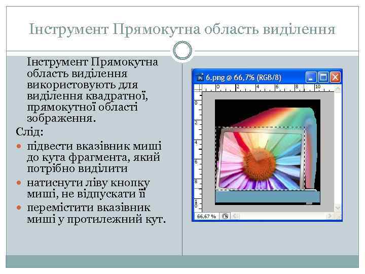 Інструмент Прямокутна область виділення використовують для виділення квадратної, прямокутної області зображення. Слід: підвести вказівник
