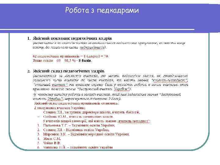 Робота з педкадрами 