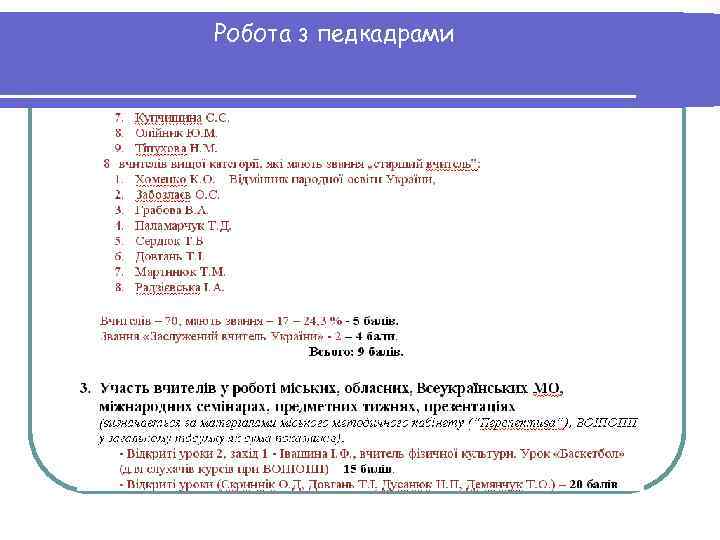 Робота з педкадрами 