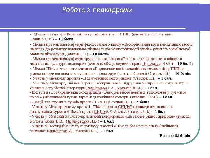 Робота з педкадрами 