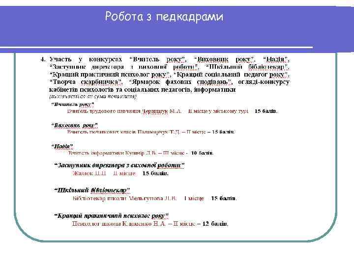 Робота з педкадрами 