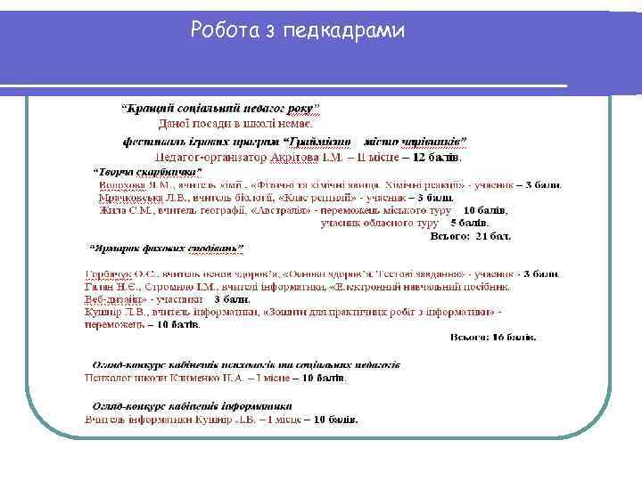 Робота з педкадрами 