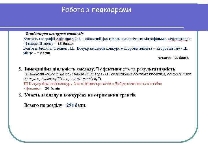 Робота з педкадрами 