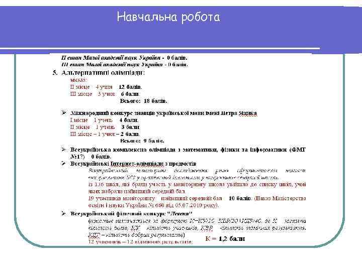 Навчальна робота 